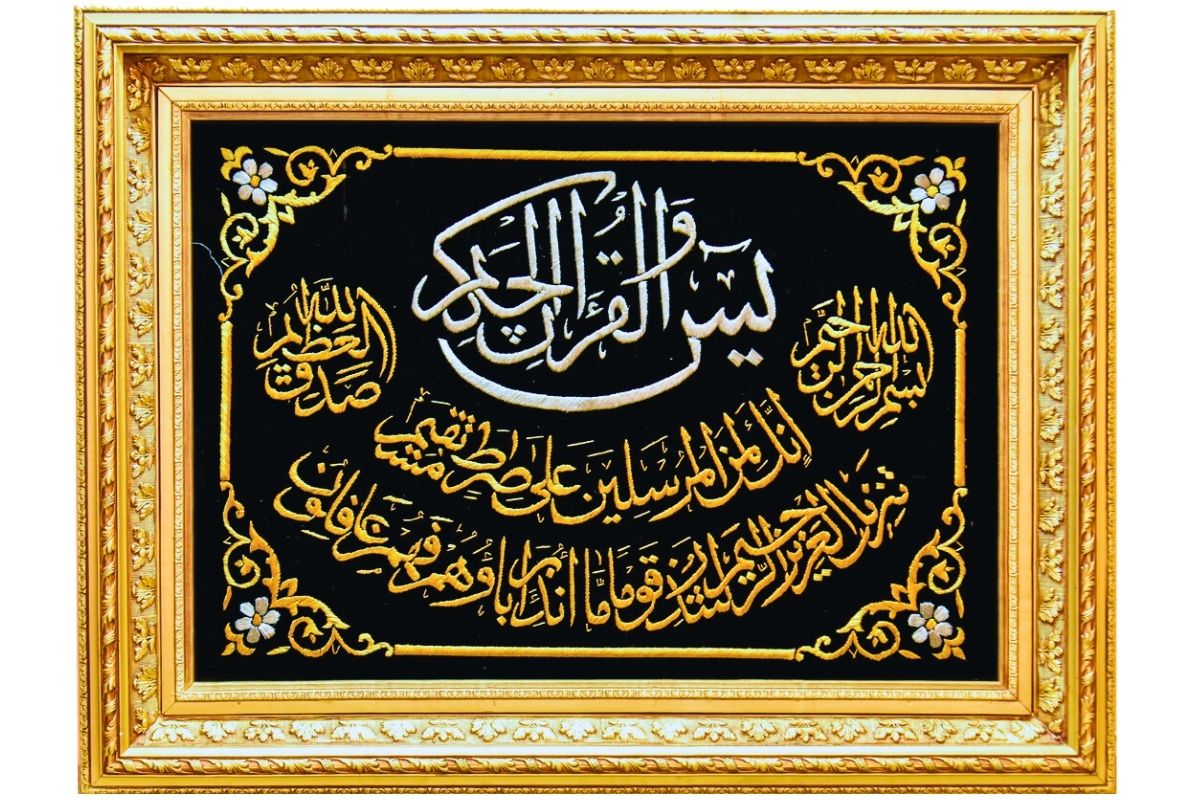 verses of Surah Ya-Sin (يس) Hand-stitched Islamic art