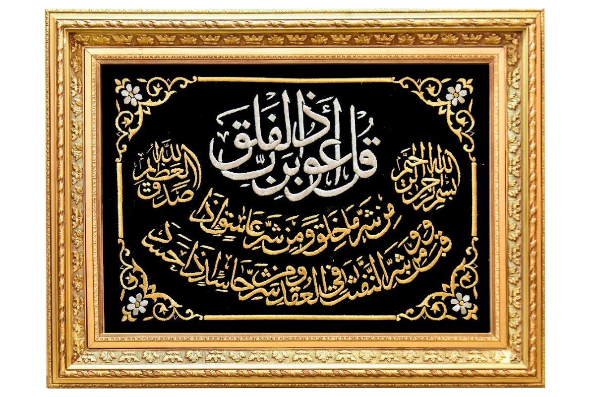 Surah Al-Falaq Ornate Gold Frame With Islamic Patterns